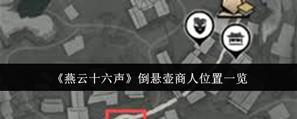 《燕云十六声》倒悬壶商人所在位置全览