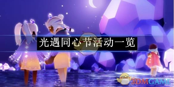 《光遇》同心节活动详情