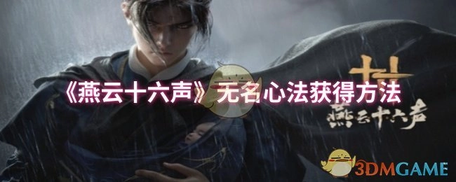 《燕云十六声》里无名心法的获取方式