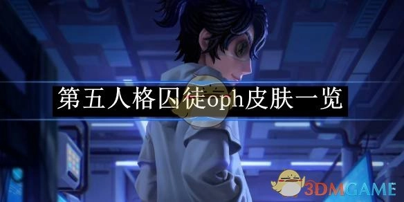 《第五人格》囚徒oph皮肤全展示