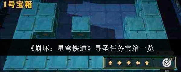 《崩坏：星穹铁道》寻圣任务宝箱汇总