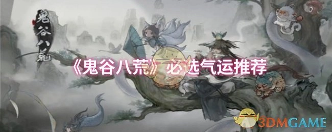 《鬼谷八荒》那些必选的气运推荐