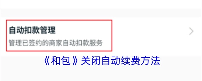 《和包》自动续费关闭方法
