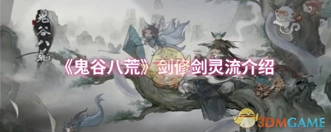 《鬼谷八荒》剑修之剑灵流讲解