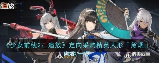 《少女前线2：追放》定向采购精英人形“黛烟”具体内容呈现