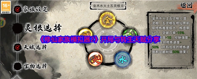 《修仙家族模拟器2》开局天赋与转生天赋分享