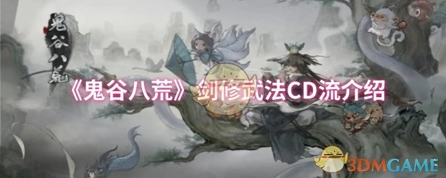 《鬼谷八荒》剑修武法冷却缩减流讲解