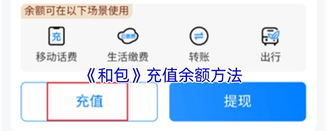 《和包》账户余额充值方式
