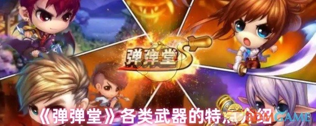《弹弹堂》中各类武器特点的详细介绍