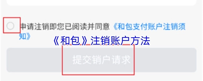 《和包》账号注销的方式