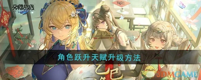 《交错战线》角色跃升天赋的升级方式