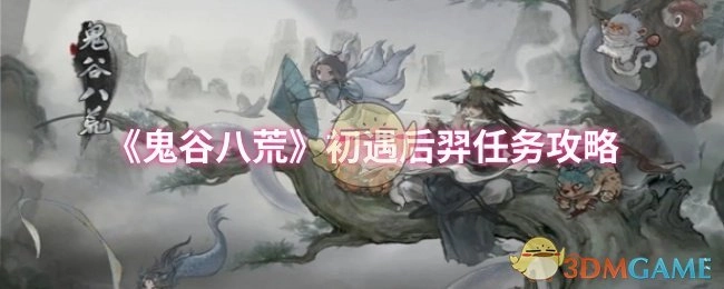 《鬼谷八荒》首次遇见后羿的任务攻略