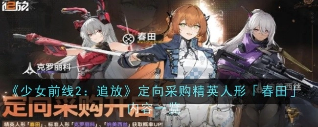 《少女前线2：追放》定向采购精英人形“春田”详情介绍