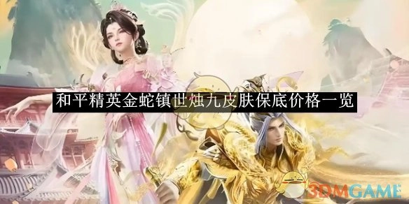 《和平精英》金蛇镇世烛九皮肤保底价格详情一览