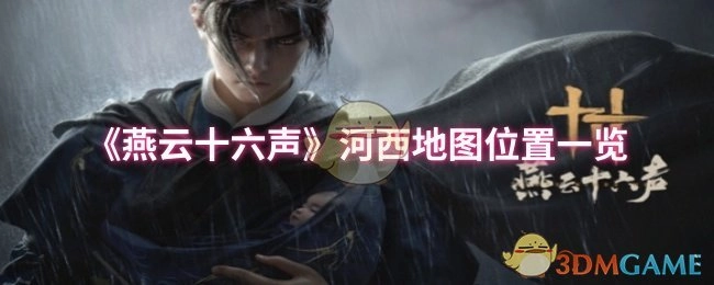 快来看看《燕云十六声》河西地图的各个位置都在哪