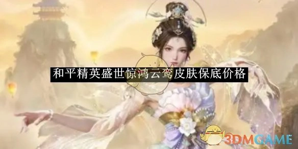 《和平精英》盛世惊鸿云鸾皮肤的保底花费是多少