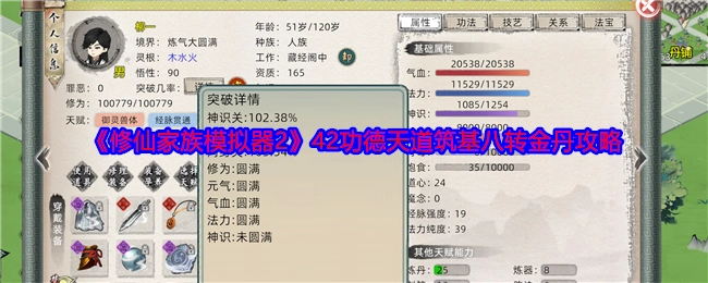 《修仙家族模拟器2》42功德达成天道筑基并进阶八转金丹的攻略