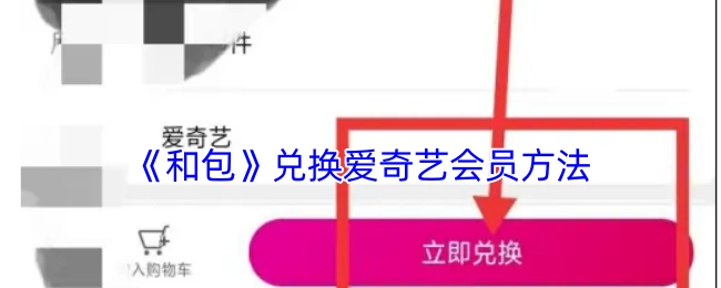 《和包》平台兑换爱奇艺会员的具体方式