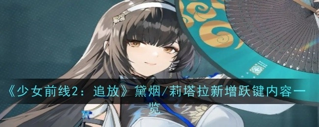 《少女前线2：追放》中黛烟/莉塔拉跃键新增内容全解析