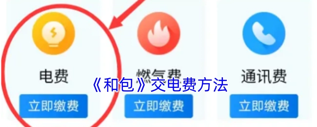 《和包》缴纳电费的方式