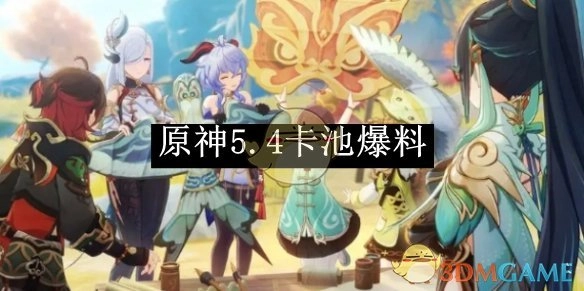 《原神》5.4卡池相关爆料