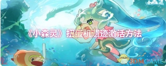 《小森灵》扭蛋机遗迹的激活方式