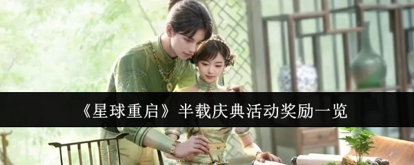 快来瞧瞧《星球重启》半载庆典活动都有哪些奖励