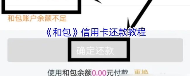 《和包》平台信用卡还款操作指南