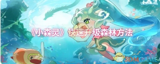 《小森灵》森林快速升级的办法