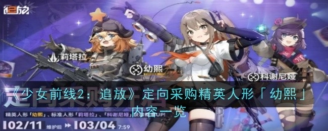 《少女前线2：追放》定向采购精英人形“幼熙”详情介绍