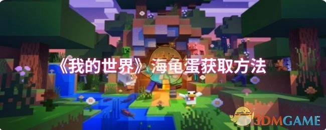 《我的世界》里海龟蛋的获取方式