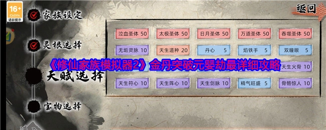 《修仙家族模拟器2》金丹突破元婴劫超详细攻略