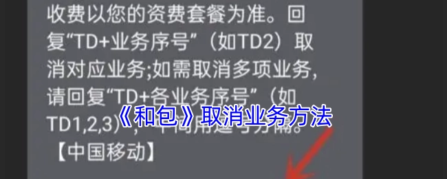 《和包》业务取消方法