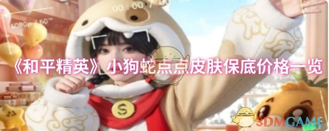 《和平精英》小狗蛇点点皮肤保底价格详细介绍