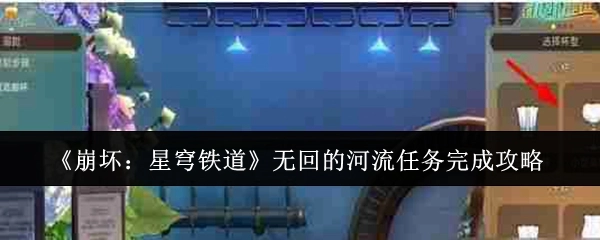 《崩坏：星穹铁道》“无回的河流”任务通关指南