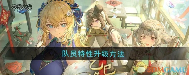 《交错战线》中队员特性的升级方式