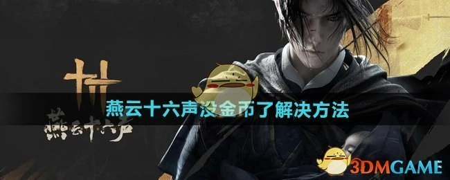《燕云十六声》金币不足的解决办法