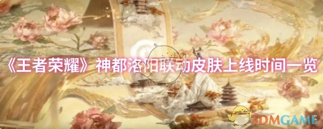 《王者荣耀》与神都洛阳联动皮肤上线时间全知晓