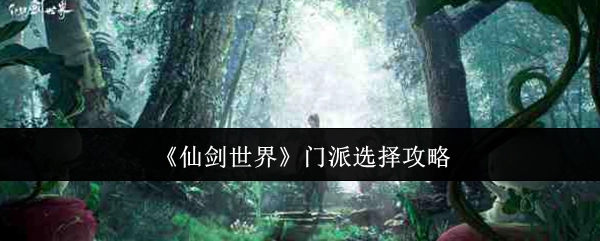 《仙剑世界》门派挑选攻略
