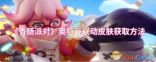 《香肠派对》与奥特曼联动皮肤的获取途径