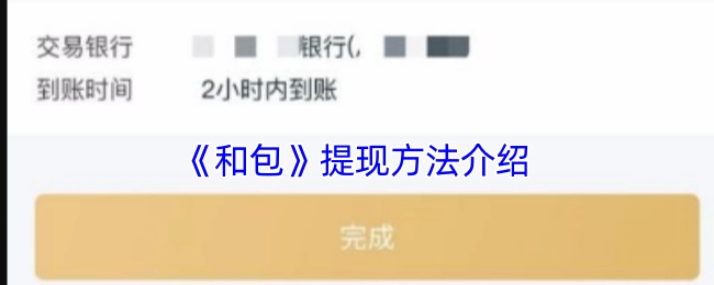 《和包》提现方式讲解