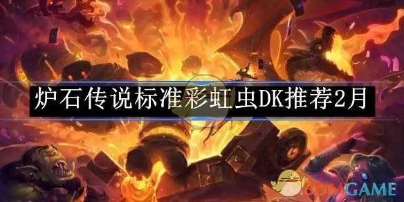 2月《炉石传说》标准彩虹虫DK卡组推荐