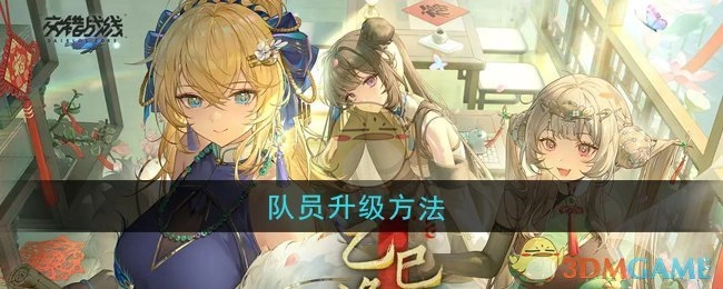 《交错战线》中队员的升级方式