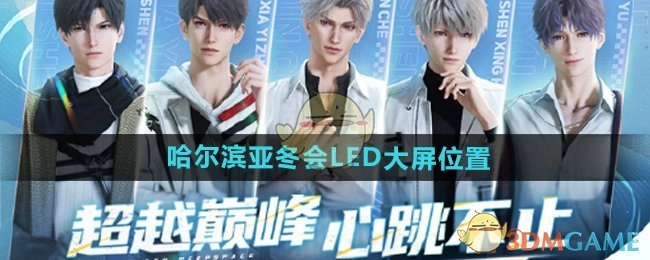 《恋与深空》在哈尔滨亚冬会LED大屏的具体位置