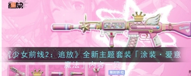 快来瞧瞧《少女前线2：追放》全新主题套装「涂装·爱意魔法」都有啥内容