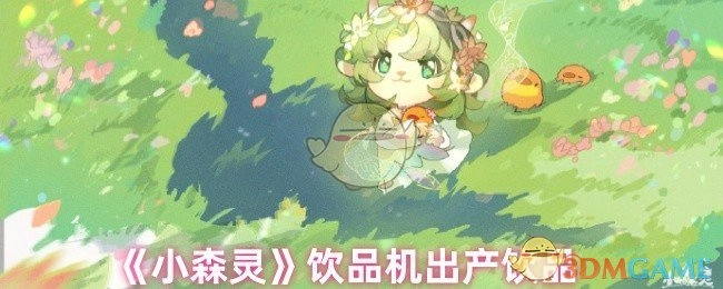 《小森灵》中的饮品机产出饮品