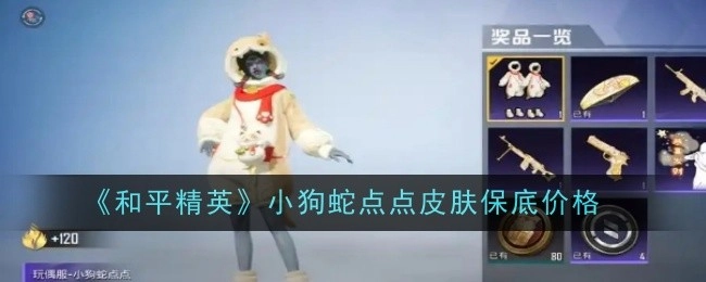 《和平精英》小狗蛇点点皮肤的保底花费