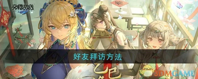 《交错战线》中好友拜访的方式
