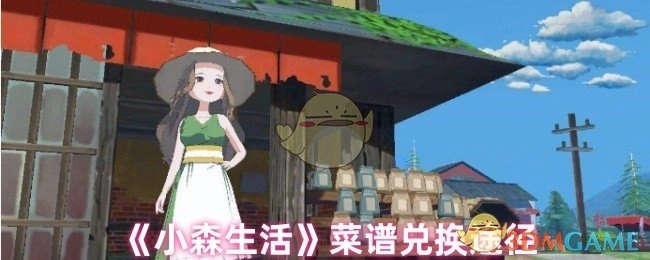 《小森生活》菜谱的兑换方式有哪些