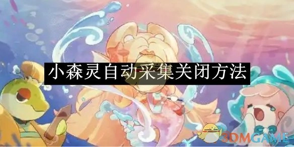 《小森灵》中自动采集的关闭办法